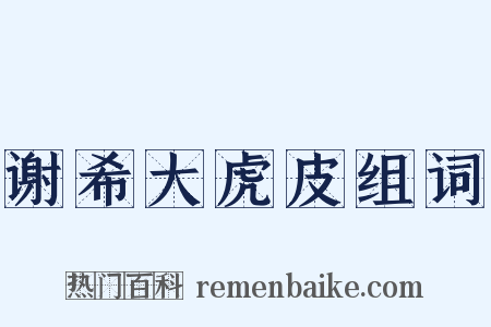 谢希大虎皮组词是什么意思的图片